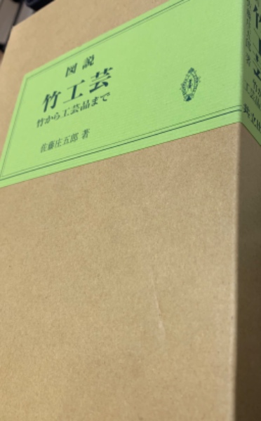 図説竹工芸 : 竹から工芸品まで(佐藤庄五郎 著) / 古本、中古本、古