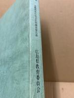 広島県の諸職 : 広島県諸職関係民俗文化財調査報告書