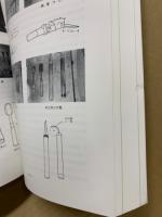 広島県の諸職 : 広島県諸職関係民俗文化財調査報告書