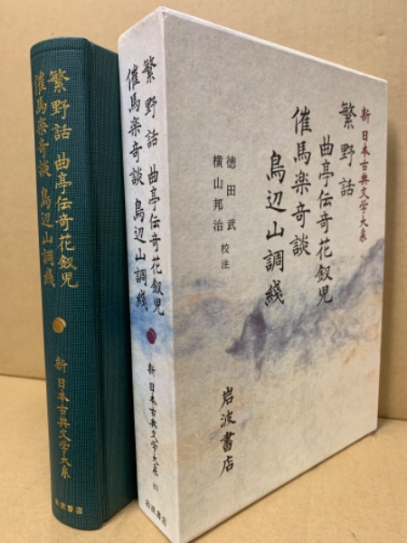 繁野話 曲亭伝奇花釵児 催馬楽奇談 鳥辺山調綫(佐竹昭広 ほか編 繁野話 曲亭伝奇花釵児 催馬楽奇談 鳥辺山調綫(佐竹昭広 ほか編