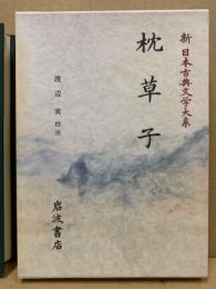 枕草子(佐竹昭広 ほか編) / 古本、中古本、古書籍の通販は「日本の