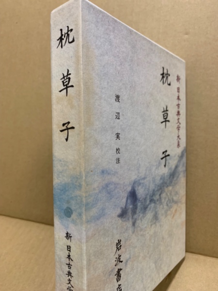 枕草子(佐竹昭広 ほか編) / 古本、中古本、古書籍の通販は「日本の