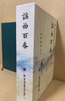 謡曲百番