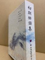 初期俳諧集