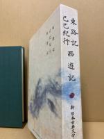 東路記・己巳紀行 西遊記