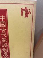 中国古代家族制度論考