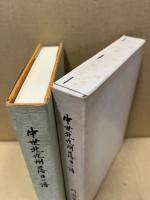 中世北九州落日の譜　門司氏史話