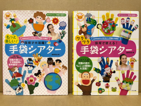 保育で使える! ワクワク手袋シアター ／ 保育で大活躍! もっと楽しい