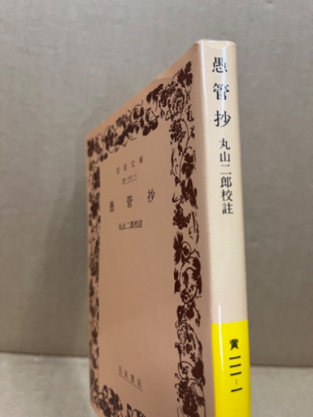 愚管抄(慈鎮 著 ; 丸山二郎 校註) / 古本、中古本、古書籍の通販