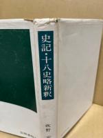 史記・十八史略新釈