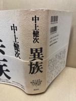 異族