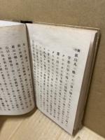 山陽言行録・象山言行録