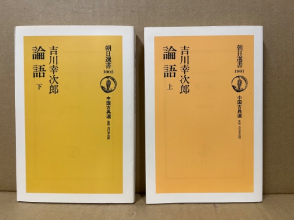 論語(吉川幸次郎 著) / 古本、中古本、古書籍の通販は「日本の古本屋 