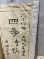 新居帖三編 : 四季詩帖