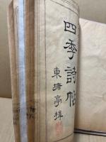 新居帖三編 : 四季詩帖