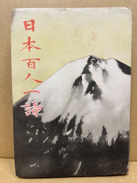 日本百人一詩帖　松井如流 日本百人一詩帖 松井如流 書