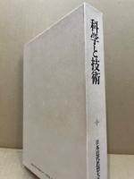 科学と技術
