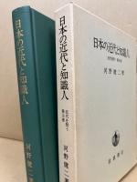 日本の近代と知識人