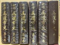 新修尾道市史　6冊揃