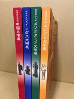 世界四大文明展　全4冊揃