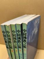 中国仏教の旅