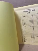川崎春彦日本画展 富士に向き合う / (広島)大学堂書店 / 古本