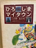 ひろしまマイタウン