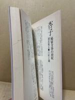 愛の目録 : 小説のなかの女101