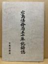 広島法務局五十年記録誌