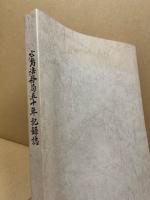 広島法務局五十年記録誌