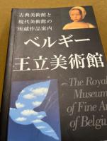 ベルギー王立美術館　古典美術館と現代美術館の所蔵作品案内