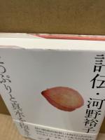 評伝・河野裕子