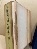 未翻刻江戸小咄本八集