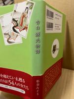 告白源氏物語