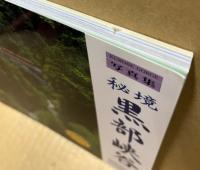 写真集　秘境　黒部峡谷