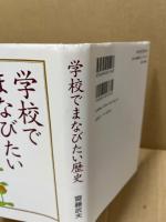 学校でまなびたい歴史