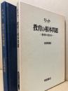 教育の根本問題