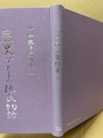歴史でせまる源氏物語
