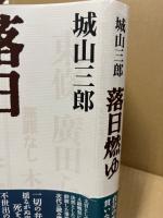 落日燃ゆ