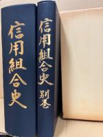 信用組合史 : 全国信用協同組合連合会20年史　2冊 (別巻共)