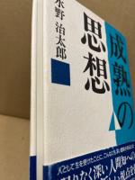 成熟の思想
