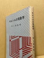 サルトルの現象学