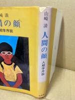 人間の顔 : 人相学序説