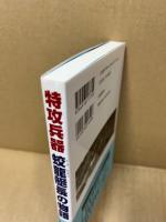 特攻兵器蛟龍艇長の物語 : 玉音放送下の特殊潜航艇出撃