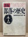 ＜新編＞部落の歴史