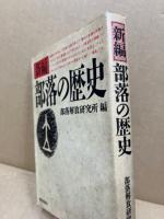 <新編>部落の歴史