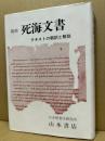 死海文書 : テキストの翻訳と解説 復刻 ＜死海写本＞