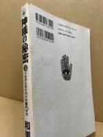 神様の秘密 : イルカとサイババの超(脳)力