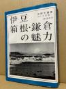 伊豆箱根・鎌倉の魅力