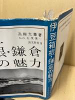伊豆箱根・鎌倉の魅力